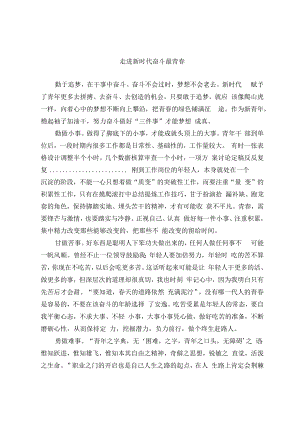 20221002演讲稿：走进新时代 奋斗最青春和竞职演讲稿：平凡也出彩（范文）.docx