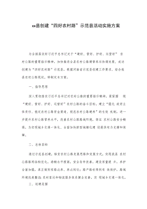 xx县创建“四好农村路”示范县活动实施方案.docx