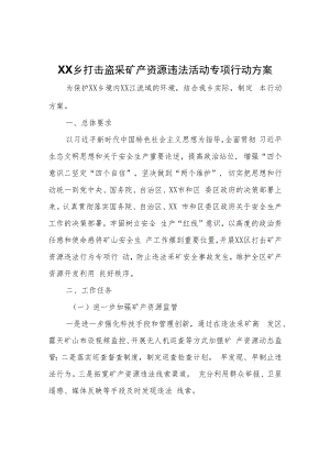 XX乡打击盗采矿产资源违法活动专项行动方案.docx