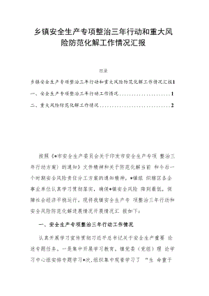 乡镇安全生产专项整治三年行动和重大风险防范化解工作情况汇报.docx