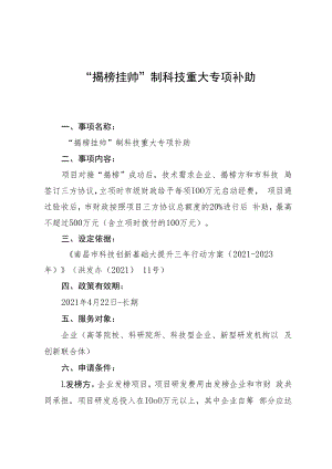 “揭榜挂帅”制科技重大专项补助.docx