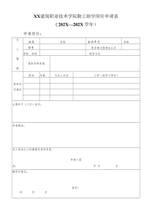 XX建筑职业技术学院勤工助学岗位申请表（202X—202X学年）.docx