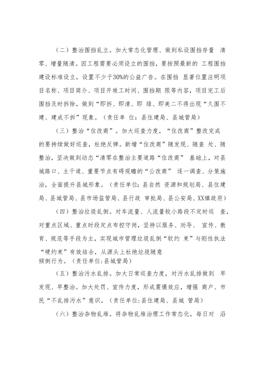 XX县巩固县城环境容貌提档升级活动成效实施方案.docx_第2页