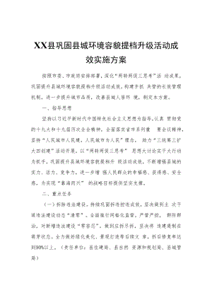 XX县巩固县城环境容貌提档升级活动成效实施方案.docx