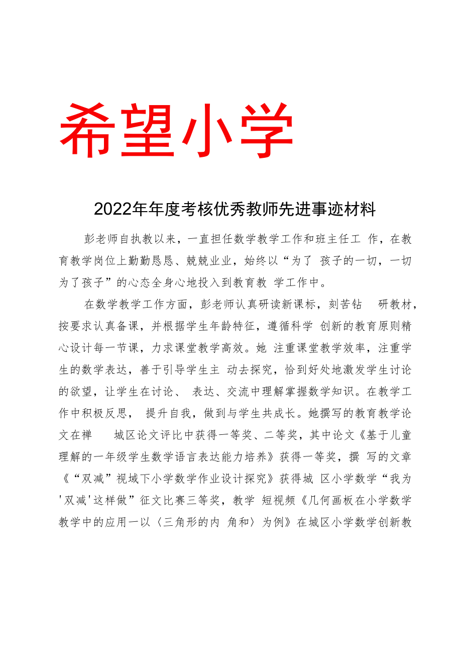 2022年年度考核优秀教师先进事迹材料.docx_第1页