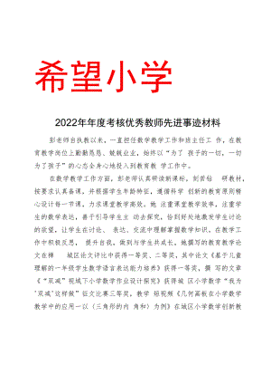 2022年年度考核优秀教师先进事迹材料.docx