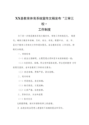 XX县教育体育系统宣传文稿发布“三审三校”工作制度.docx