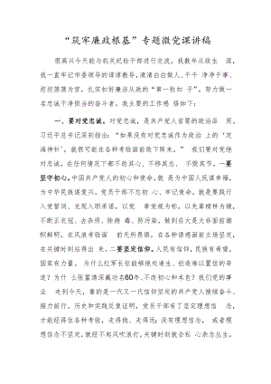 “筑牢廉政根基”专题微党课讲稿.docx