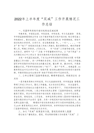 2022年上半年度“双减”工作开展情况工作总结.docx