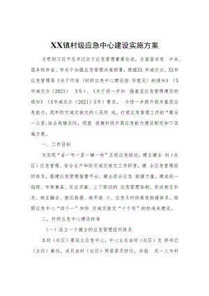 XX镇村级应急中心建设实施方案.docx
