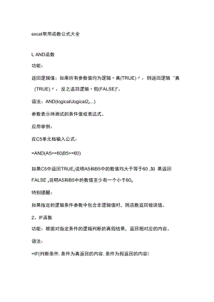 excel常用函数公式大全.docx