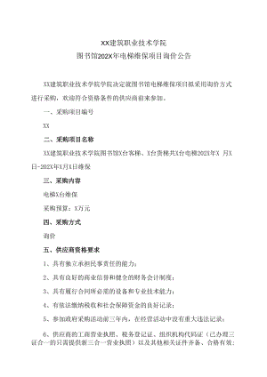 XX建筑职业技术学院图书馆202X年电梯维保项目询价公告.docx