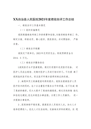 XX自治县人民医院2021年度绩效自评工作总结.docx