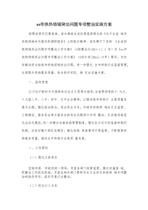 xx市供热领域突出问题专项整治实施方案.docx