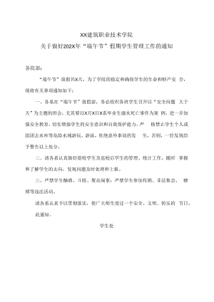 XX建筑职业技术学院关于做好202X年“端午节”假期学生管理工作的通知.docx