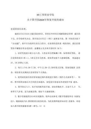 XX工贸职业学院关于图书馆202X年恢复开放的通知.docx