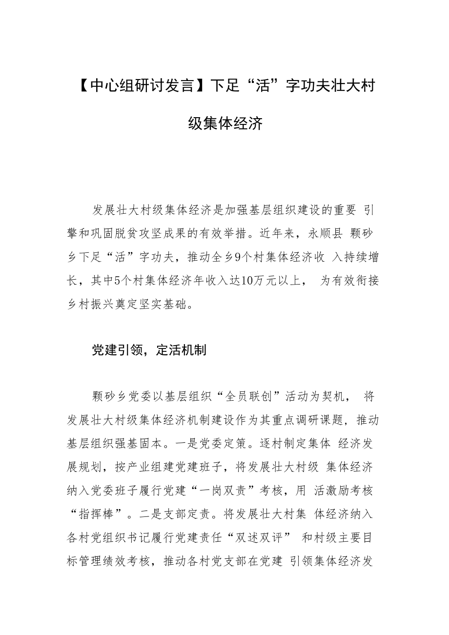 【中心组研讨发言】下足“活”字功夫 壮大村级集体经济.docx_第1页