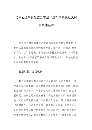 【中心组研讨发言】下足“活”字功夫 壮大村级集体经济.docx