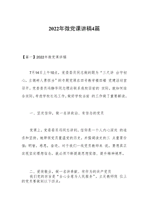 2022年微党课讲稿4篇.docx
