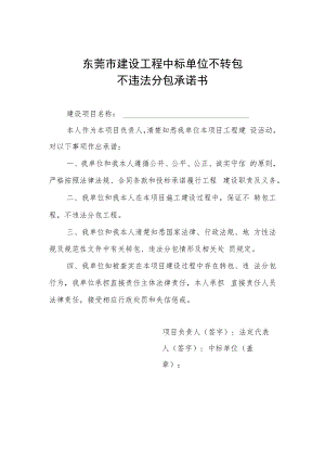 东莞市建设工程中标单位不转包不违法分包承诺书.docx