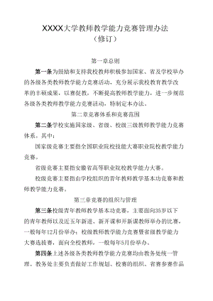 XXXX大学教师教学能力竞赛管理办法.docx