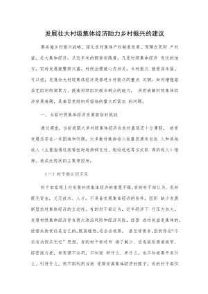 1、发展壮大村级集体经济助力乡村振兴的建议 2、如何在乡村振兴中发挥农村集体经济的优势.docx