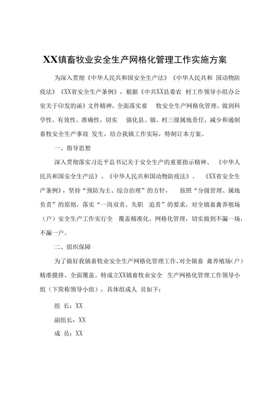 XX镇畜牧业安全生产网格化管理工作实施方案.docx_第1页