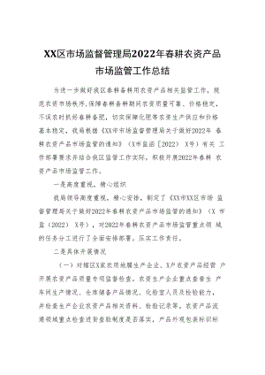 XX区市场监督管理局2022年春耕农资产品市场监管工作总结.docx