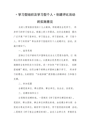 “学习型组织及学习型个人”创建评比活动的实施意见.docx