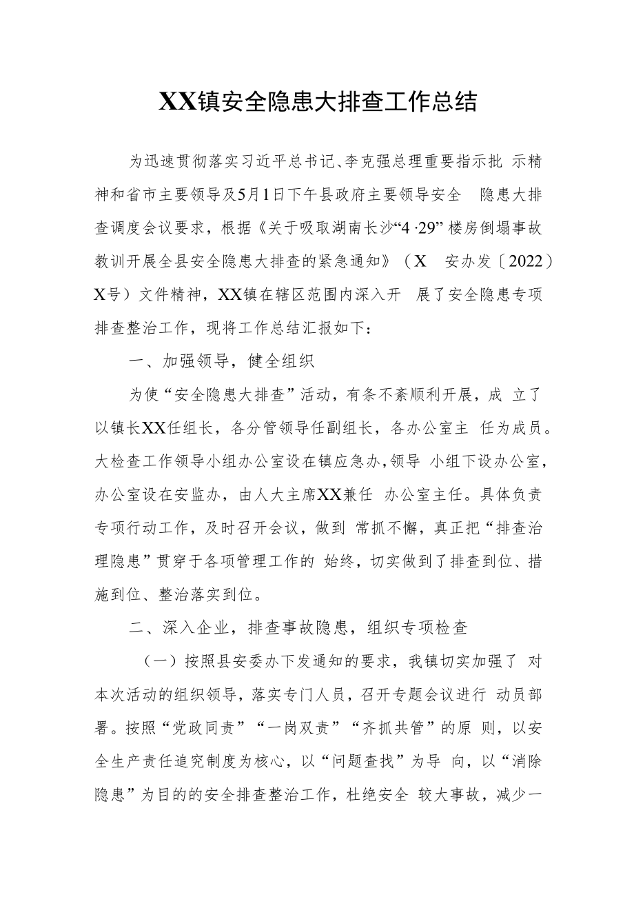 XX镇安全隐患大排查工作总结.docx_第1页