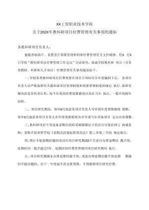 XX工贸职业技术学院关于202X年教科研项目经费管理有关事项的通知.docx