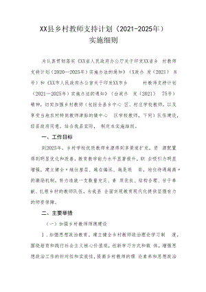 XX县乡村教师支持计划（2021-2025年）实施细则.docx