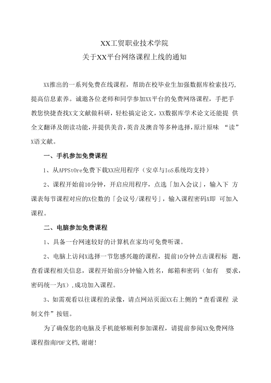 XX工贸职业技术学院关于XX平台网络课程上线的通知.docx_第1页