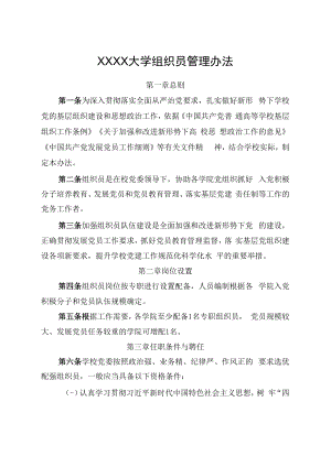 XXXX大学组织员管理办法.docx