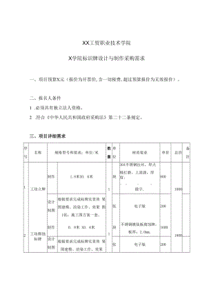 XX工贸职业技术学院X学院标识牌设计与制作采购需求.docx