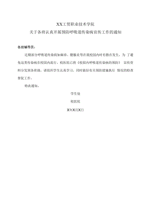 XX工贸职业技术学院关于各班认真开展预防呼吸道传染病宣传工作的通知.docx