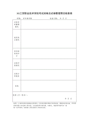 XX工贸职业技术学院考试阅卷及试卷整理情况检查表.docx