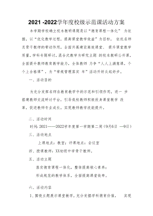 2021－2022学年度校级示范课活动方案.docx