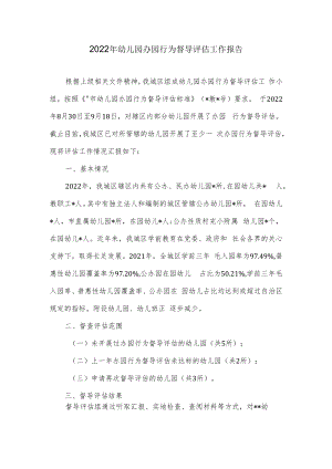 2022年幼儿园办园行为督导评估工作报告.docx