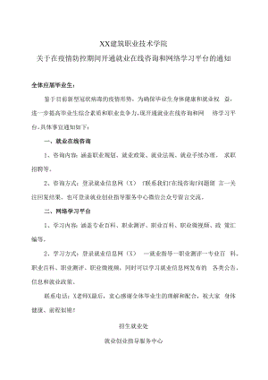 XX建筑职业技术学院关于在疫情防控期间开通就业在线咨询和网络学习平台的通知.docx