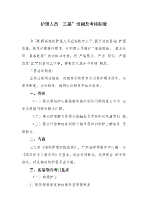 2022《医院护理人员“三基”培训及考核制度》.docx