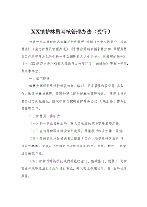 XX镇护林员考核管理办法（试行）.docx