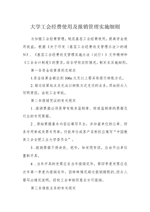 大学工会经费使用及报销管理实施细则.docx