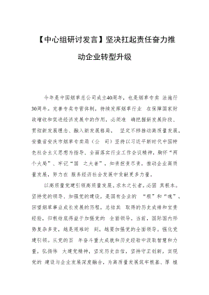 【中心组研讨发言】坚决扛起责任 奋力推动企业转型升级.docx