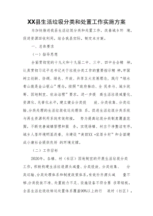 XX县生活垃圾分类和处置工作实施方案.docx