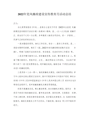 2022年党风廉政建设宣传教育月活动总结.docx