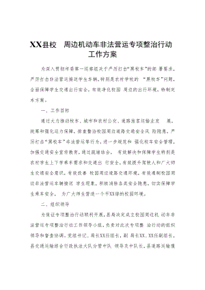 XX县校园周边机动车非法营运专项整治行动工作方案.docx