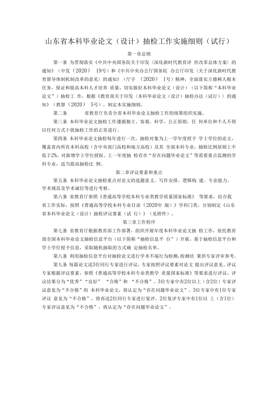 《山东省本科毕业论文（设计）抽检实施细则（试行）》全文、要素及解读.docx_第1页