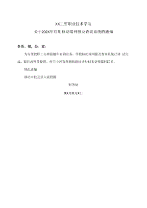 XX工贸职业技术学院关于202X年启用移动端网报及查询系统的通知.docx