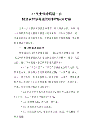 XX民生保障局进一步健全农村殡葬监管机制的实施方案.docx